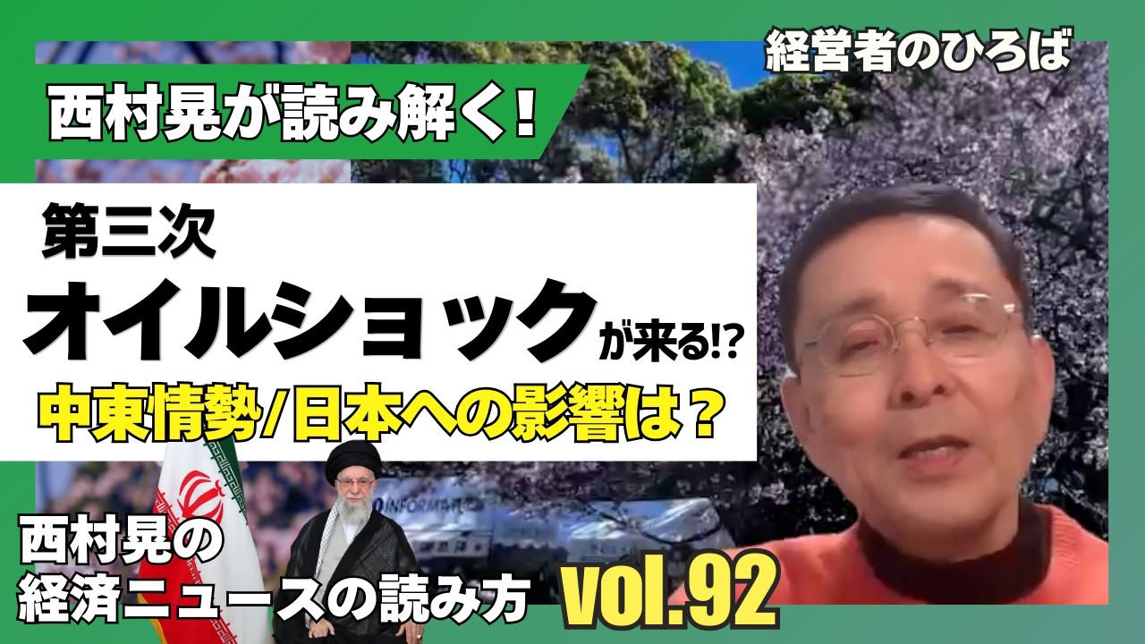 西村晃の経済ニュースの読み方 vol.92「西村晃が読み解く！ 第三次オイルショックが来る!?中東情勢/日本への影響は？」