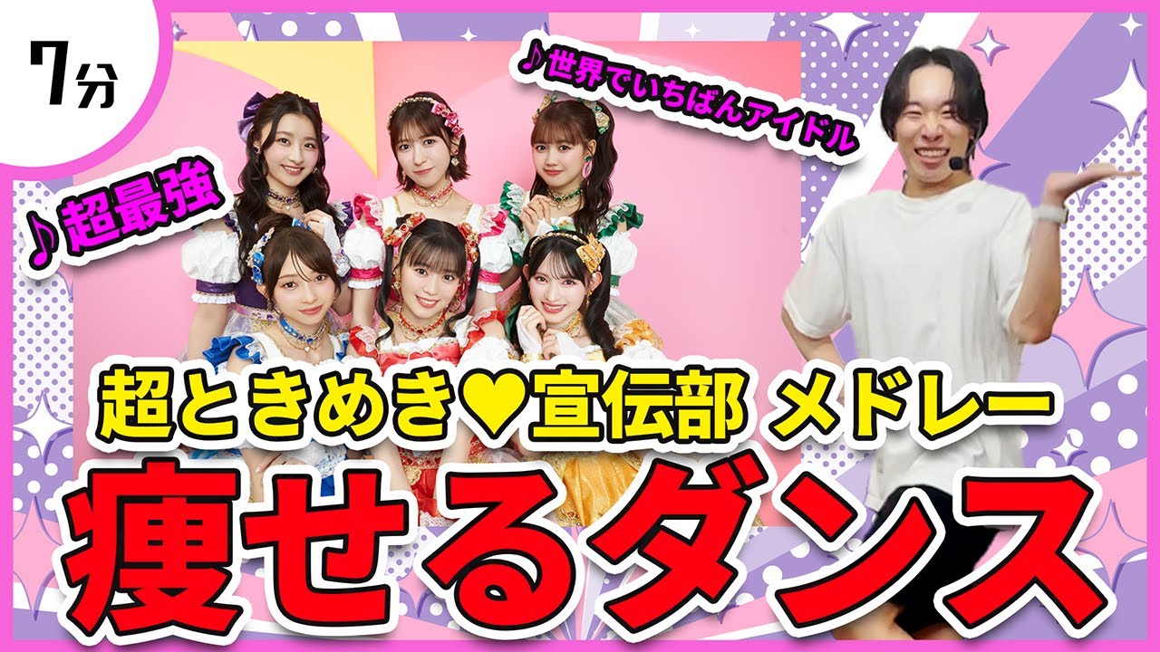 【超ときめき♡宣伝部】とき宣メドレーに合わせて痩せるダンス！【超最強/世界でいちばんアイドル】