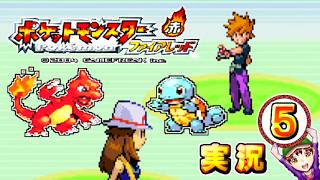 【ポケットモンスター ファイアレッド】実況パート５ ジムバッジ獲得ごとにポケモン逃がすリレー式プレイ