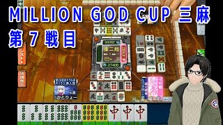 【セガNET麻雀MJ】第2回 MILLION GOD CUP 第７戦目【かとりょー】