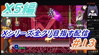 ロックマンXアニコレ　Xシリーズ全クリ目指す配信 #13