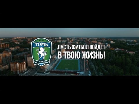 ФК "Томь" – команда нашего города