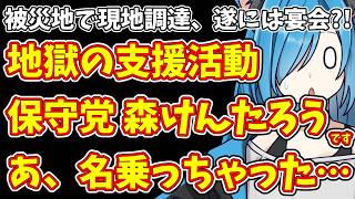 【日本保守党】被災地で現地調達、遂には宴会?!地獄の支援活動  保守党 森けんたろうあ、名乗っちゃった…