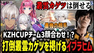 【KZHCUP】チーム3顔合わせ！？打倒叢雲カゲツを掲げるイブラヒム【イブラヒム/切り抜き/にじさんじ/スト6】