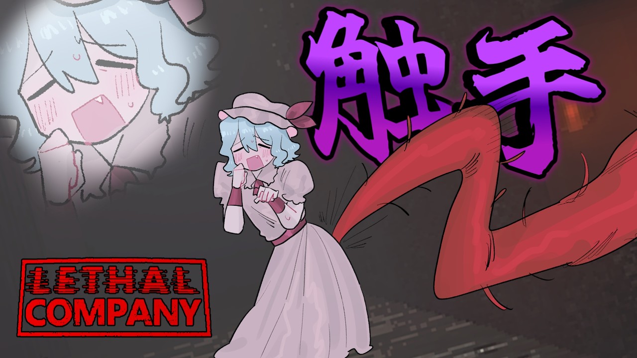 【マルチホラー】レミリアのお尻が！！【ゆっくり実況】【 Lethal Company 】【 ホラーゲーム 】