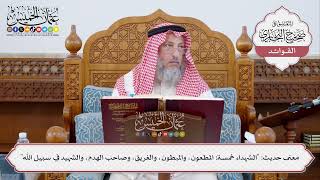 [321] معنى حديث: "الشهداء خمسة: المطعون، والمبطون، والغريق، وصاحب الهدم، والشهيد في سبيل الله"