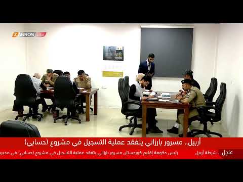 شاهد بالفيديو.. مباشر.. رئيس حكومة إقليم كوردستان مسرور بارزاني يطلع على عملية التسجيل بمشروع "حسابي"