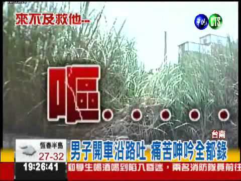 開車沿路嘔吐 男子停車暴斃