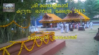 preview picture of video 'Chomappan Thalakothu ചോമപ്പന്‍ തലകൊത്ത്'