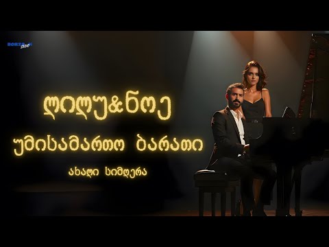 უმისამართო ბარათი - ლილუ & ნოე | Umisamarto Barati - Lilu & ნოე #მუსიკა #ქართულიმუსიკა #სიმღერები