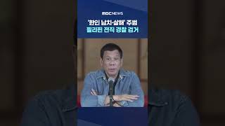 '한인 납치·살해' 주범‥필리핀 전직 경찰 검거 #Shorts (MBC뉴스)