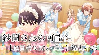 【シャニマス】紗蘭さんのポテンシャル！！【初見実況】
