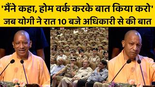 मैंने एडिशनल चीफ सेक्रेटरी होम से कहा, होम वर्क करके बात किया करो, पूर्व DGP का नाम लेकर बोले योगी