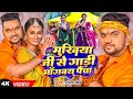Video Gunjan Singh बोलबम मुखिया जी से गाड़ी माँगब�
