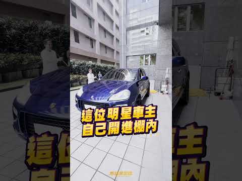 #李沛旭 保時捷Cayenne挑戰自己開車進棚內！#地球黃金線