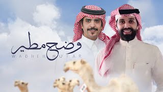 كلمات اغنية وضح مطير جفران بن هضبان