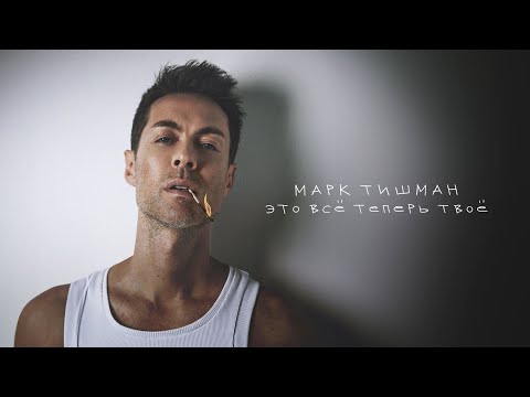Марк Тишман - Это всё теперь твоё (Премьера 2023 | Official lyric видео)