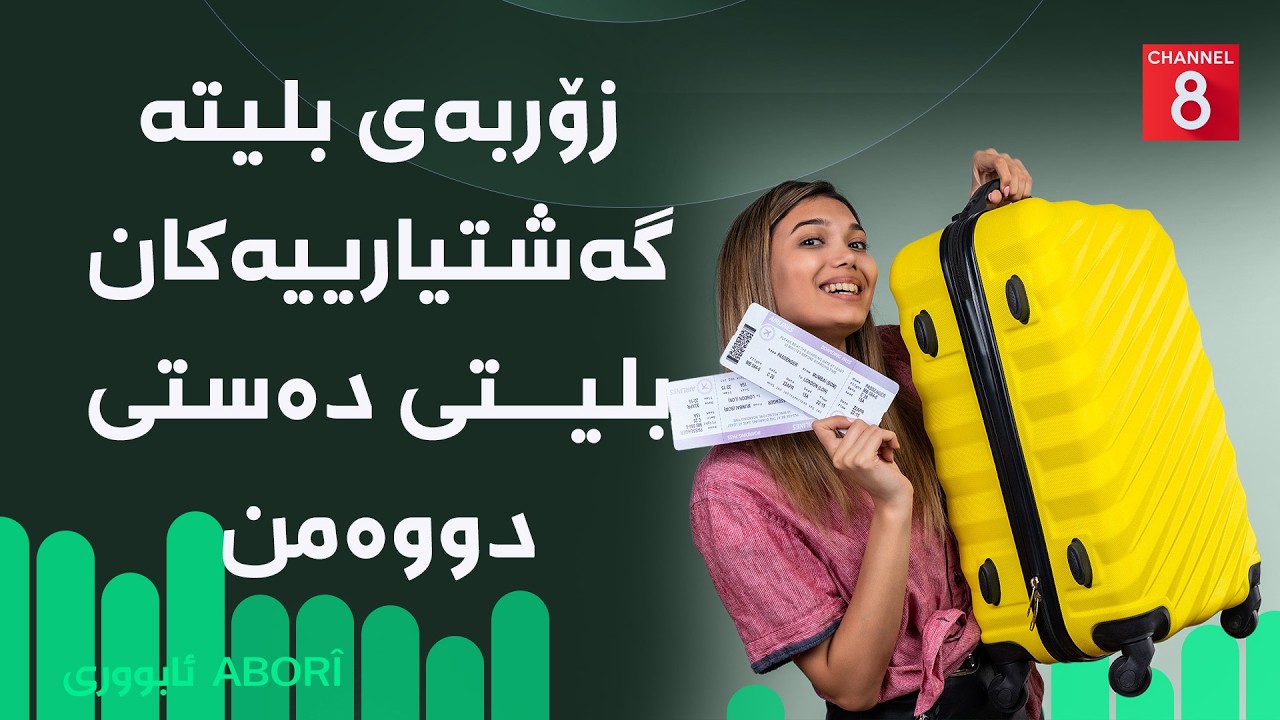 ڤیدیۆ | ئابووری - زۆربەی بلیتە گەشتیارییەکان بلیتی دەستی دووەمن