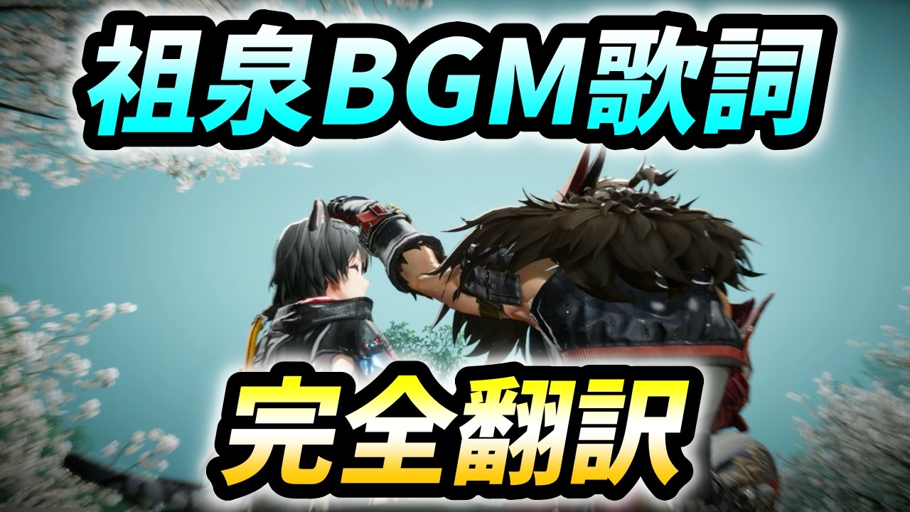 【アークナイツ：エンドフィールド】祖泉BGM「东归处」の歌詞に隠された、タンタンとルアンの真実に涙…【和訳・意訳】【アークナイツ：エンドフィールド/Arknights: Endfield】