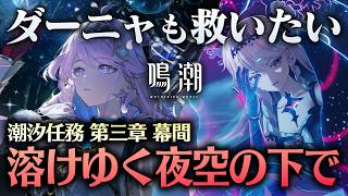 【鳴潮】ダーニャも救いたい！！【潮汐任務第三章・幕間 溶けゆく夜空の下で】