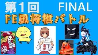 第１回FE風将棋バトルFINAL