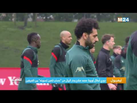 دوري ابطال أوروبا محمد صلاح يحذر الريال من "حساب تتعين تسويته" بين الفريقين