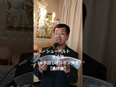 経営学科 シューベルト「24. 手回しオルガン弾き(辻音楽師)」冬の旅 最終曲 #日本語カバー #織田幸男 (テノール) Der Leiermann #歌ってみた #music #音楽 ハーディ・ガーディ弾き