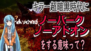 【DBD】キラー超暗黒時代にノーノーをする意味って何？【雨晴はう】