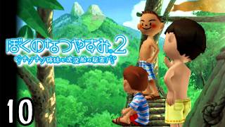 やっと友達になれた…。『ぼくのなつやすみ２』 #10