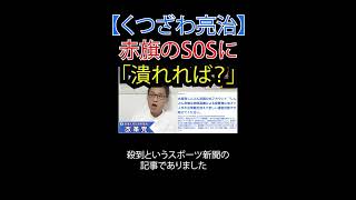 赤旗のSOSに 「潰れれば？」#しんぶん赤旗 #日本共産党 #政党助成金 #人手不足 #使途不明金 #選挙に行こう #日本改革党 #減税 #移民はもういらん #日本保守党 #財務省解体 #厚労省解体
