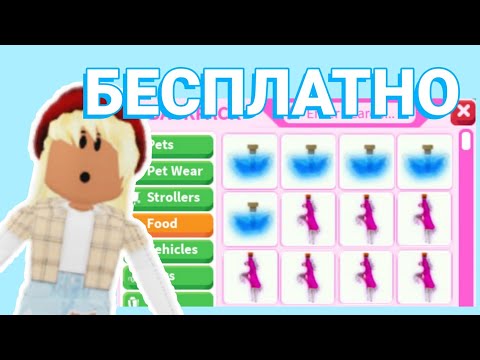 КАК получить ФЛАЙ и РАЙД ЗЕЛЬЯ БЕСПЛАТНО В Адопт Ми! ФР ЗЕЛЬЯ БЕЗ РОБУКСОВ! КАК ДОСТАТЬ?!
