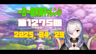 【無茶企画】一日一回天和チャレンジ　第1275回　2025，04，29【クロカマキリ】