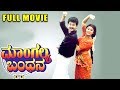 Mangalya Bandhana Kannada Full Movie Ananth Nag Malashri Full HD