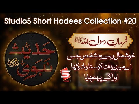 Studio5 Short Hadees Collection #20 - Hadees e Nabvi  (SAWW) – Studio5 Ramzan Season 2018