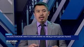 КАЗАХСТАНСКИЕ ФИНТЕХ КОМПАНИИ НА МЕЖДУНАРОДНОМ РЫНКЕ