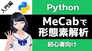 【Pythonプログラミング】MeCabで形態素解析！自然言語処理の第一歩！〜初心者向け〜