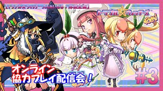 トラブル☆ウィッチーズねぉ！オンライン協力プレイ配信会！＃3【トラブル☆ウィッチーズふぁいなる！応援配信】