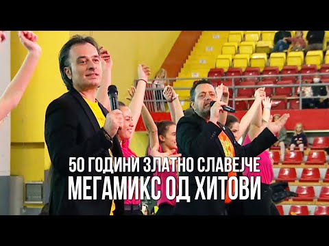 50 години Златно Славејче (МИКС ХИТОВИ) - Дац и Александар
