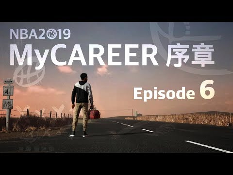 NBA2K19 MyCAREER Prelude Episode 6 - 兩蟻相鬥（中文字幕）