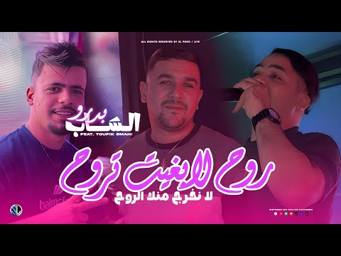 Cheb Badro 2025 Rouh La Bghit Trouh - لا نخرج منـك الروح | Avec Toufik Smahi ( Live Neptuno + )