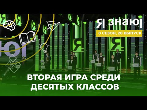 Я знаю | Интеллектуальное шоу | Сезон 8 | Выпуск 20