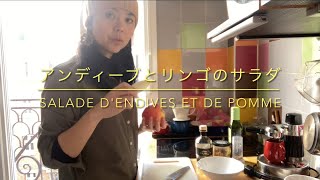 【パリの暮らしVlog】アンディーブとリンゴのサラダ(再ロックダウン22日目)