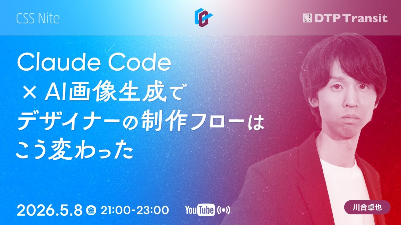 【CeeBeeDee】Claude Code × AI画像生成で、デザイナーの制作フローはこう変わった／川合卓也
