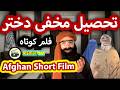 Afghan Girl That Broke The Rules Afghan Short Movie