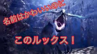 【MHW】ツウィツウィヤック名前言いたくなるランキング3位！！！