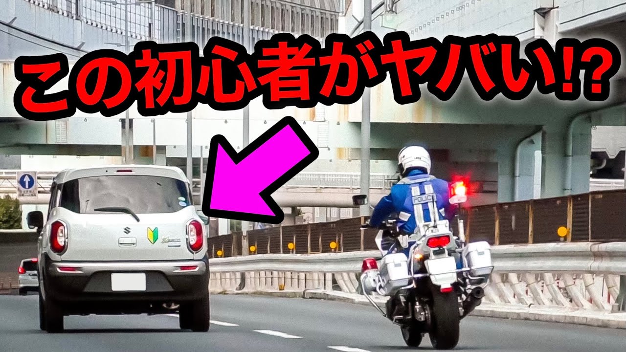 【ヤバすぎる初心者🔰⁉️】白バイのサイレンにも気付かず爆走‼️　[速度取り締まり スピード]