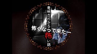 #3【実況ｰ意味がわかると怖い話】インフル明け！