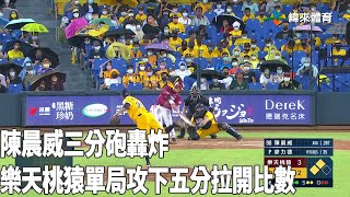 [分享] 陳晨威全壘打影片