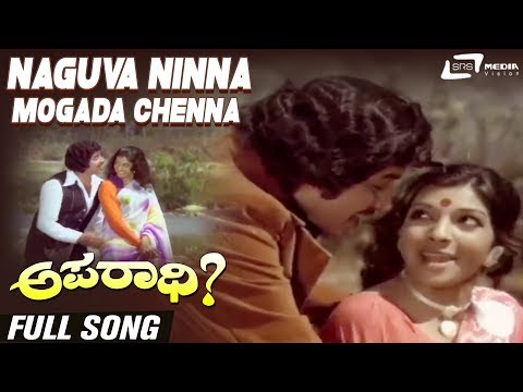 Naguva Ninna Mogada Chenna | Aparadhi | Srinath | Aarathi | Kannada Video Song