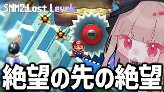 絶望の2コース目を抜け3コース目ヘ。神企画確定の『SMM2:Lost Levels』をやる【そーりあ / マリオメーカー2】